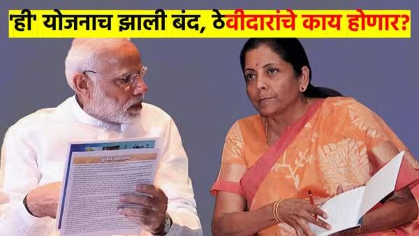 धक्कादायक! सरकारने 'ही' योजनाच केली बंद; तुमचे काही अडकलेले तर नाही ना? असेल तर तोटा काय? वाचा