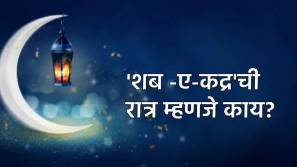 Ramadan 2025 Shab e Qadr : 'शब ए कद्र'ची रात्र काय असते? रमजानमध्ये किती असते महत्व जाणून घ्या