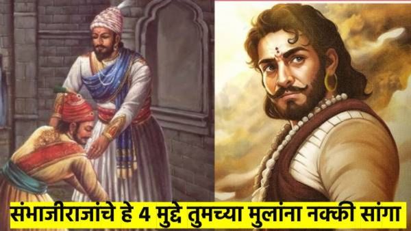 छत्रपती संभाजी महाराजांच्या या 4 गोष्टी तुमच्या मुलांना नक्की सांगा; संस्कार आणि पराक्रम आपोआप कळेल