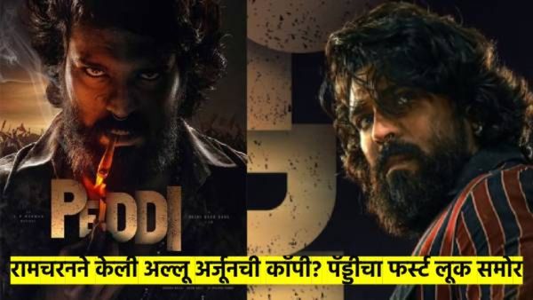 'अल्लू'सारखी दाढी अन् तोंडात बीडी, 'पेड्डी'चा फर्स्ट लूक आला; चाहत्यांची 'पुष्पा'शी तुलना, वाद काय?