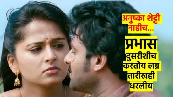 छे छे अनुष्का शेट्टी नाहीच..! 'बाहुबली' प्रभास 'या' सुंदरीशी करतोय लग्न; तारीखही धरली?