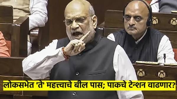 मोठी बातमी! 'हे' महत्त्वाचे बिल लोकसभेत मंजूर; पाक- बांगलादेशसोबत भारताच्या शत्रूंचे टेन्शन वाढले