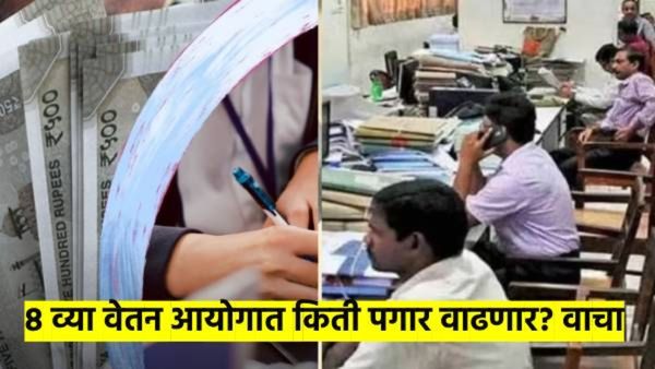 8 वा वेतन आयोग पाडणार पैशांचा पाऊस! कुणाचा किती पगार वाढणार? कधी लागू होणार? वाचा एका क्लिकमध्ये