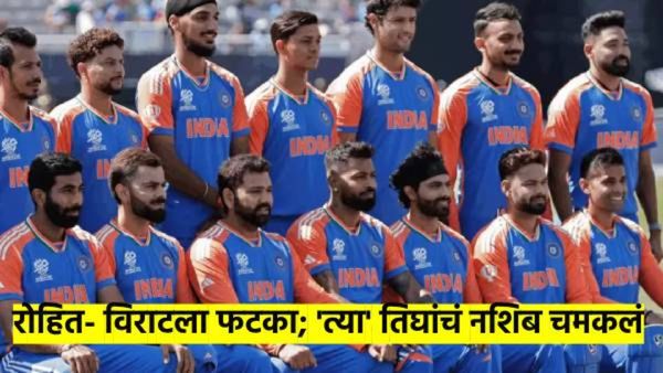 BCCI चा करार : रोहित- विराटला कोट्यवधींचा झटका? 'या' 3 खेळाडूंची बल्ले-बल्ले, वाचा काय झाले?