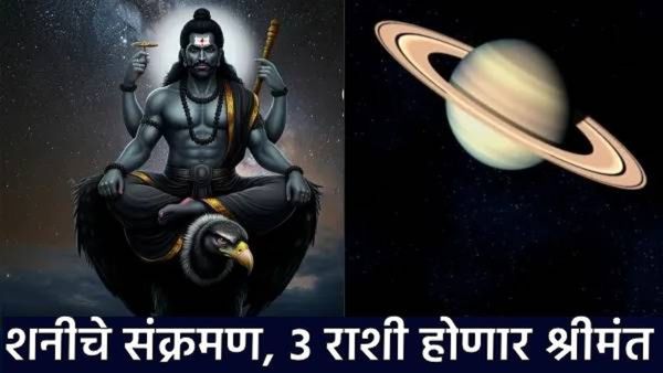 Saturn Transit 2025 : शनी मीन राशीत प्रवेश करणार, या 3 राशींचे भाग्य बदलणार, धनदौलत, पैसा वाढणार