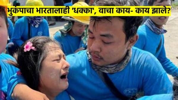 भुकंपाचा 'धक्का' भारतालाही; मणिपूर, मेघालय, कोलकत्ता, इंफाळमध्ये काय झाले? वाचा पाँईंट टू पाँईंट