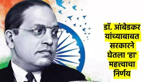 मोदी सरकारचा मोठा निर्णय, डॉ. बाबासाहेब आंबेडकर जयंतीला सार्वजनिक सुटी जाहीर; कशामुळे घेतला निर्णय?