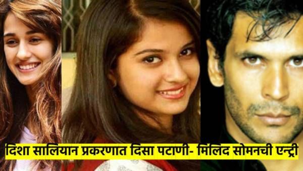 दिशा सालियान प्रकरणात का होतेय दिशा पटाणी, मिलिंद सोमनची चर्चा? पोलिसांचा क्लोजर रिपोर्ट वेगळाच