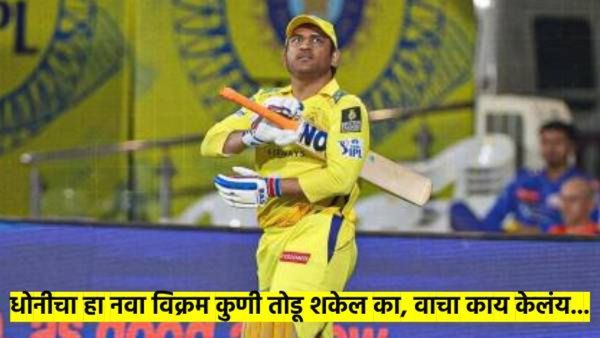 धोनीच्या शिरपेचात आणखी एक मानाचा तुरा, केला 'हा' विक्रम; त्याच्या आसपासही कुणी नाही, काय केलं वाचा