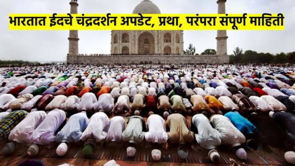 ईद उल फित्र 2025 : भारतात कधी साजरी होणार? चंद्रदर्शनाचे अपडेट काय? प्रार्थना, परंपरा, विधी माहिती