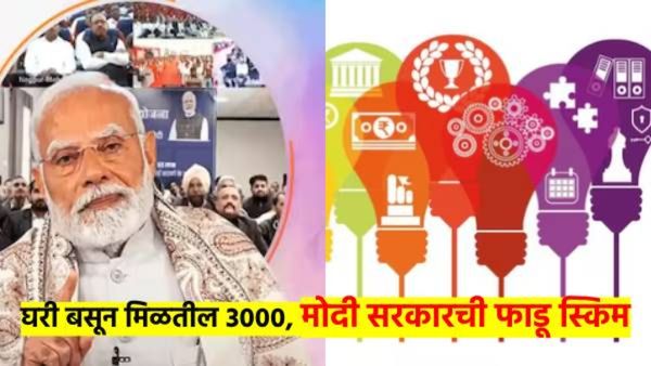 घरी बसून 3000 हजार रुपये घ्यायचेत? मग वाचा सरकारची 'ही' एकदम फाडू योजना, तुम्हालाही मिळेल लाभ