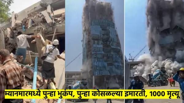 Video म्यानमारमध्ये पुन्हा 5.1 तीव्रतेचा भुकंप; 1000 मृत्यू, 2400जखमी; 'या' बाळाचा व्हिडीओ नक्की पहा