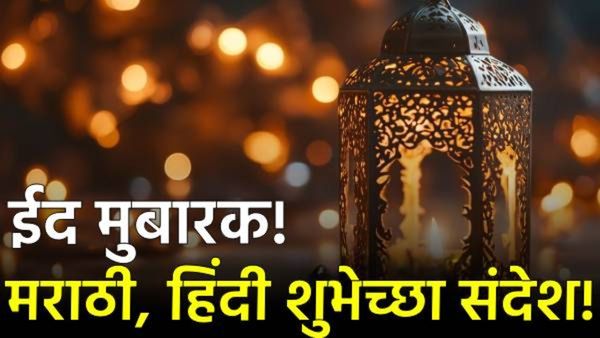 ईद मुबारक..! हिंदी आणि मराठीत टाॅप 20 शुभेच्छा संदेश! आपल्या मित्र, नातलगांना द्या 'या' खास शुभेच्छा