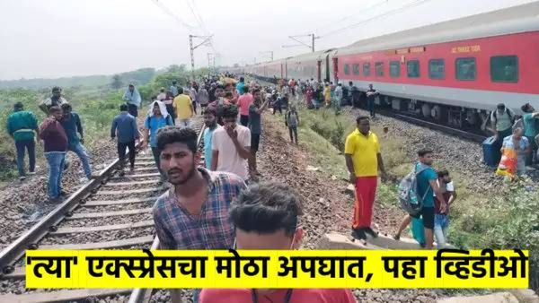 Video! 'त्या' एक्सप्रेसचा मोठा अपघात, तब्बल 11 डबे आले थेट जमिनीवर, किती जखमी, किती मृत्यू? वाचा