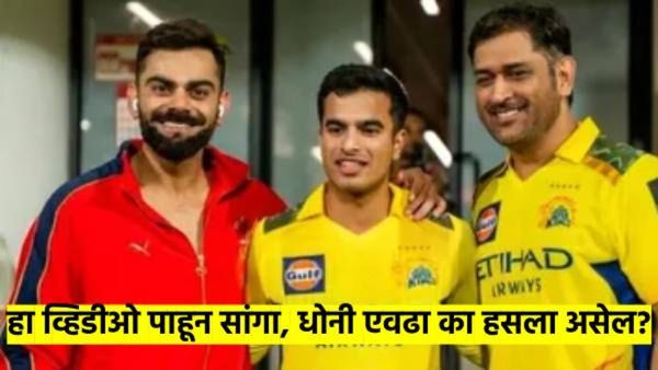 Video! धीरगंभीर धोनी 'एवढं' खळखळून का हसला? विराट कोहलीने असा कोणता जोक मारला? वाचा डिटेल्स