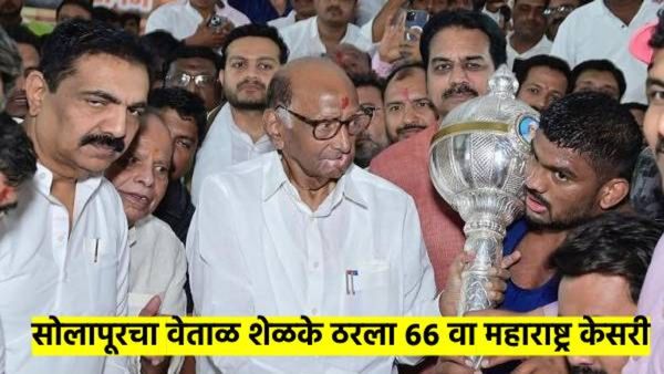 महाराष्ट्र केसरी स्पर्धा ! सोलापूरचा वेताळ शेळके ठरला विजेता; पृथ्वीराज पाटीलचा पराभव, वाचा, थरार