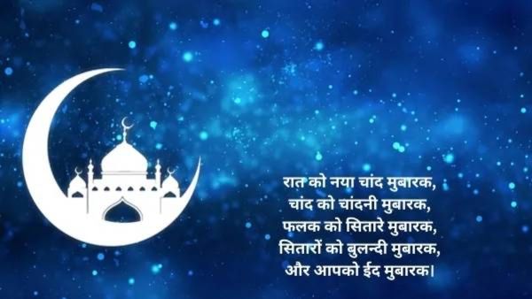 Eid mubarak wishes : खुशियों से भरे आपकी झोली..असे टाॅप मराठी, हिंदी शुभेच्छा संदेश ईदनिमित्त पाठवा