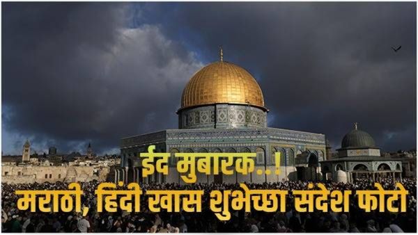 Eid mubarak 2025 Photo:ईद मुबारक! खास शुभेच्छा संदेश फोटो, इमेज डाऊनलोड करा आणि WhatsApp वर शेअर करा