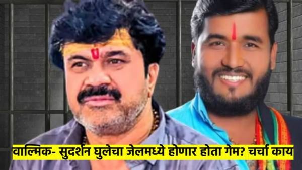 वाल्मिक कराड- सुदर्शन घुलेवर कारागृहात झाला हल्ला? नेमका काय होता 'गेम'; तुरुंग प्रशासन म्हणतंय...