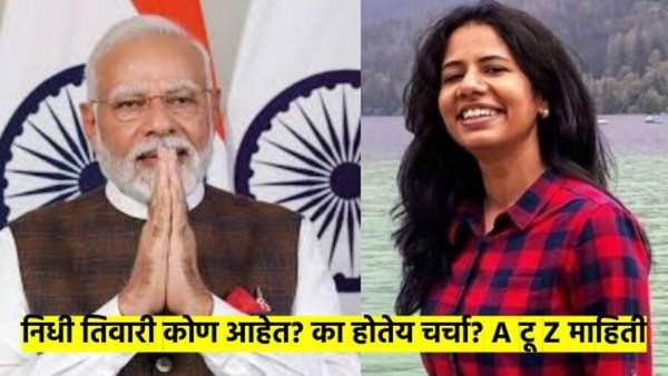 पीएम मोदींच्या नव्या खासगी सचिव निधी तिवारी कोण आहेत? का होतेय त्यांची चर्चा? वाचा सगळी उत्तरे...