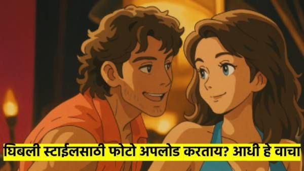 तुम्ही ChatGPT वर Ghibli इमेज तयार केलीय का? ती सुरक्षित आहे का? कोणते आहेत धोके? वाचा सगळी उत्तरे