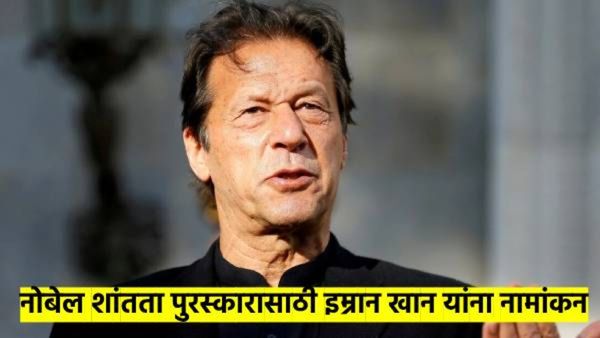 पाकिस्तानचे माजी पंतप्रधान इम्रान खान यांना नोबेल शांतता पुरस्कारासाठी नामांकन; कारण काय? वाचा...