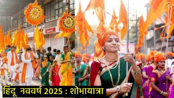 Hindu New Year : हिंदू नववर्षाला शोभायात्रा का काढतात?, राजकीय पक्ष,संघटनांचा त्यामागील उद्देश काय?