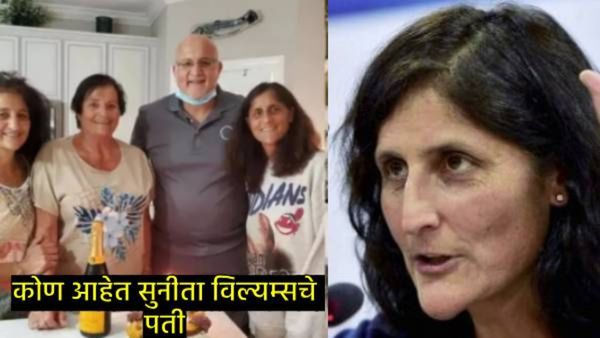 Sunita Williams:सुनीता विल्यम्स अन् मायकल विल्यम्स यांची भेट कशी झाली, वाचा त्यांची प्रेमकहाणी