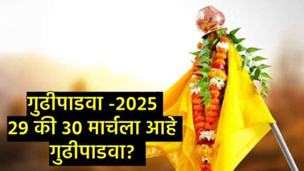 Gudi Padwa 2025 Date : मराठी नववर्ष 29 की 30 तारखेला साजरे होणार?, नक्की खरी तारीख काय