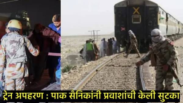 Pak Train Hijack: 30 तासानंतर ऑपरेशन पूर्ण, सैनिक ठार; पाक PM म्हणाले- सर्व बंडखोरांचा खात्मा झाला