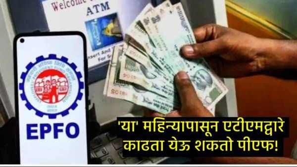 तुम्ही UPI अन् ATM द्वारे काढू शकता PFचे पैसे; ही सुविधा कधीपासून येणार, महत्त्वाची अपडेट आली समोर!