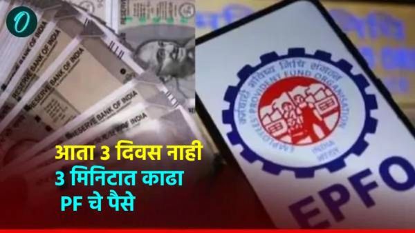 PF Withdrawal UPI: एका क्लिकवर पीएफचे पैसे जमा होतील, या महिन्यापासून UPI ​​PF काढणे सुरू होईल
