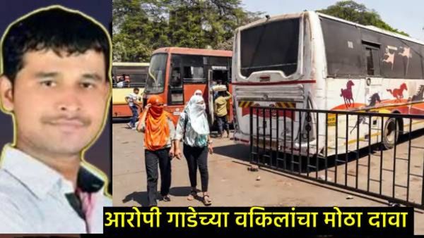 Swargate Rape case : आरोपी गाडेच्या वकिलांचा दावा, म्हणाले- दोघांमध्ये ओळख होती, संबंधही सहमतीने