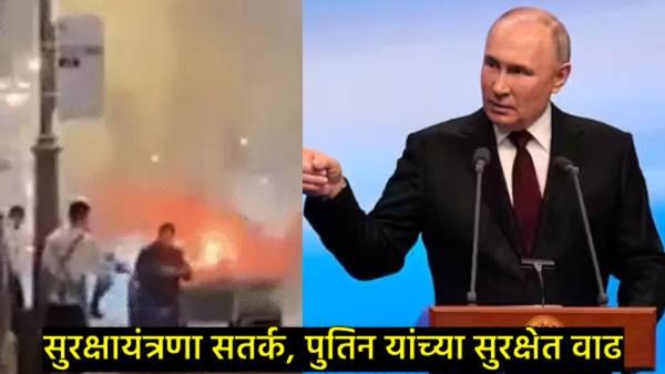 पुतिन यांच्या ताफ्यातील कारमध्ये स्फोट; अपघात की पुतिन यांच्या हत्येचा होता कट?, पाहा- थरारक VIDEO