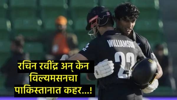 SA vs NZ : शतक झळकावून रचिन रवींद्र गांगुली-धवनच्या क्लबमध्ये घुसला; विल्यमसननेही केला कहर