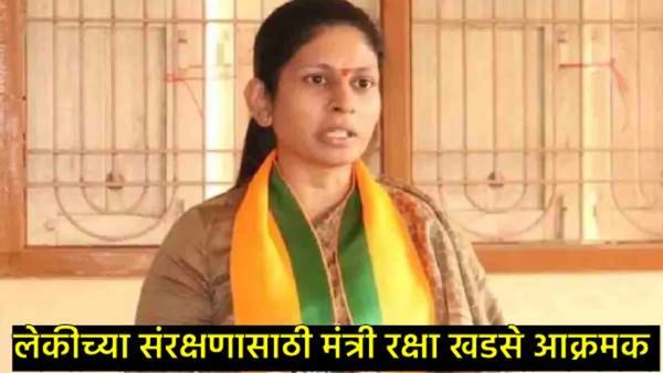 खळबळजनक : केंद्रीय मंत्री रक्षा खडसेंंच्या मुलीची टवाळखोरांकडून छेडछाड; मुक्ताईनगरात वातावरण तापलं