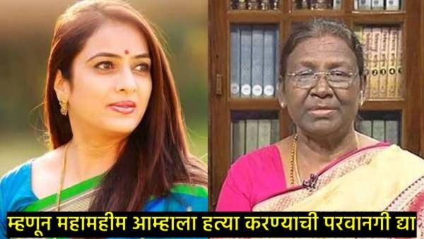 रोहिणी खडसे यांचे महिला दिनानिमित्त राष्ट्रपतींना पत्र; म्हणाल्या- आम्हाला खून करण्याची परवानगी द्या