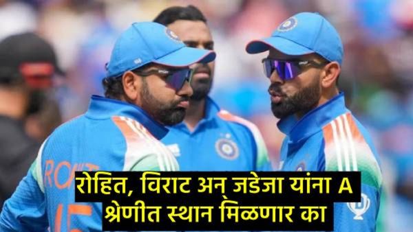 BCCIमध्ये मोठा फेरबदल होणार!, रोहित-कोहली-जडेजाला केंद्रीय करारातील A+श्रेणीत स्थान मिळणार का?