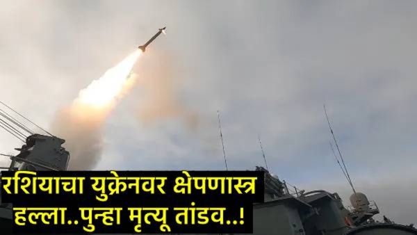 एकीकडे शांतता कराराची चर्चा अन् रशियाने पुन्हा युक्रेनवर केला मिसाईल हल्ला, पुन्हा मृत्यूतांडव सुरू