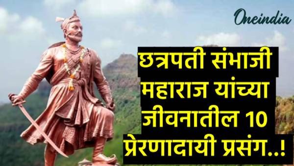 Sambhaji Maharaj Punyatithi 2025: संभाजी महाराज यांच्या जीवनातील 10 प्रेरणादायी प्रसंग, जाणून घ्या