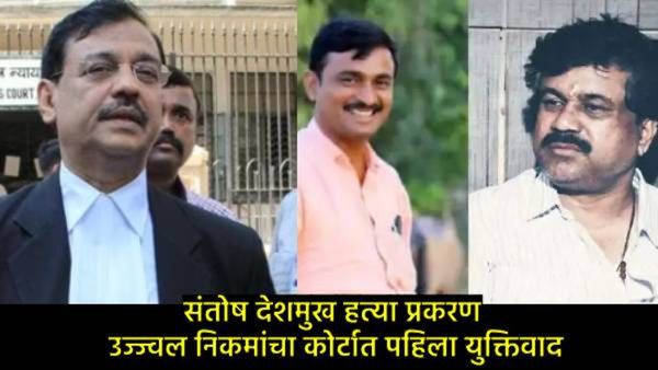 संतोष देशमुख हत्या; उज्ज्वल निकमांनी बीड कोर्टात काय युक्तिवाद केला?, वाल्मीक कराडविषयी काय म्हणाले?
