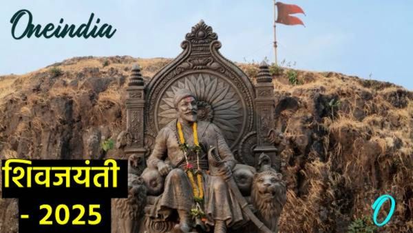 Shiv Jayanti: 'रणांगण दणाणलं, सिंह गर्जला..', शिवप्रेमींसह मित्रांना पाठवा खास शिवजयंतीच्या शुभेच्छा