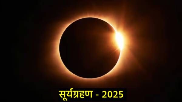 Surya Grahan 2025: सूर्यग्रहण कधी व किती वाजता सुरू होणार? भारतात सुतक काळ असणार का, जाणून घ्या सर्व