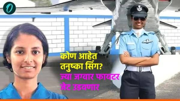 Womens Day 2025: कोण आहेत तनुष्का सिंग? जग्वार फायटर जेट उडवणा-या पहिल्या महिला पायलट बनल्या