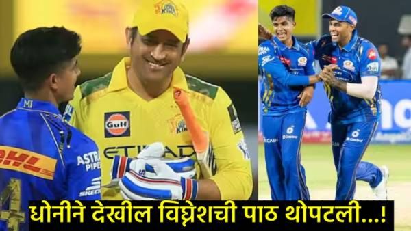 ऑटो ड्रायव्हरचा मुलगा..IPLच्या पर्दापणातच चमकला, धोनीनेही केले कौतुक; वाचा-विघ्नेश पुथूरची कहाणी