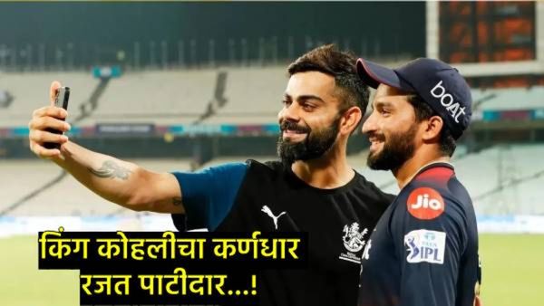 किंग कोहली ज्याच्या नेतृत्वाखाली खेळणार तो RCBचा कप्तान रजत पाटीदार कोण?, वाचा त्याची कारकीर्द