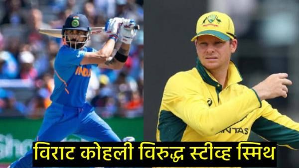 विराट कोहली Vs स्टीव्ह स्मिथ; कोणता खेळाडू भारी, ODI, IPL मध्ये कसा आहे रेकॉर्ड, जाणून घ्या सविस्तर