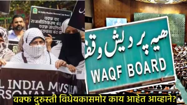 मुस्लिम संघटना-विरोधी पक्षांचा वक्फ दुरुस्ती विधेयकाला विरोध का?, मोदी सरकारसमोर किती आव्हान, वाचा