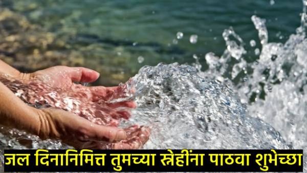 World Water Day 2025 : जलदिनाच्या मित्रपरिवाराला द्या खास शुभेच्छा, अन् सांगा पाणी वापराचे महत्त्व