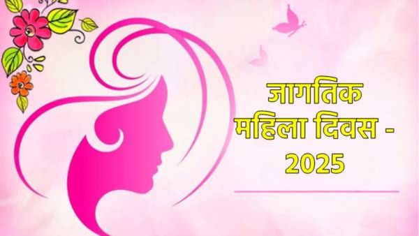 Womens Day 2025 : 8 मार्च रोजीच जागतिक महिला दिन का साजरा केला जातो, काय आहे त्यामागील इतिहास